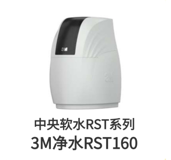 3M中央軟水機(jī)RST160